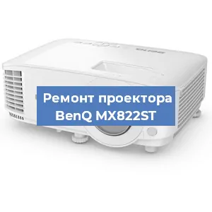 Замена светодиода на проекторе BenQ MX822ST в Волгограде